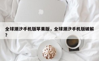 全球潮汐手机版苹果版，全球潮汐手机版破解？