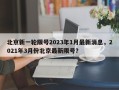 北京新一轮限号2023年1月最新消息，2021年3月份北京最新限号？