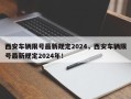 西安车辆限号最新规定2024，西安车辆限号最新规定2024年！