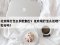 北京限行怎么罚款扣分？北京限行怎么处理?扣分吗？