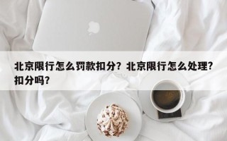 北京限行怎么罚款扣分？北京限行怎么处理?扣分吗？