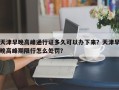 天津早晚高峰通行证多久可以办下来？天津早晚高峰期限行怎么处罚？