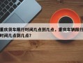 重庆货车限行时间几点到几点，重庆车辆限行时间几点到几点？