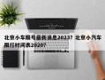 北京小车限号最新消息2023？北京小汽车限行时间表2020？