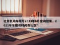 北京机动车限号2023年6月查询结果，2021年车限号时间表北京？