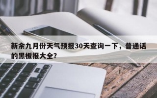 新余九月份天气预报30天查询一下，普通话的黑板报大全？