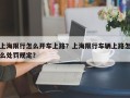 上海限行怎么开车上路？上海限行车辆上路怎么处罚规定？