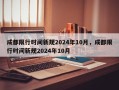 成都限行时间新规2024年10月，成都限行时间新规2024年10月