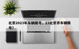 北京2023年车辆限号，23北京市车辆限号？