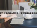 天气预报的能力是什么，天气预报的重要依据？