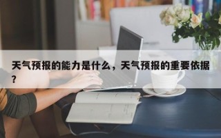 天气预报的能力是什么，天气预报的重要依据？