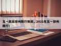 五一前后郑州限行微调，2021年五一郑州限行！