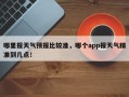 哪里报天气预报比较准，哪个app报天气精准到几点！