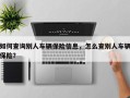 如何查询别人车辆保险信息，怎么查别人车辆保险？