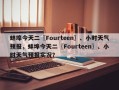 蚌埠今天二〖Fourteen〗、小时天气预报，蚌埠今天二〖Fourteen〗、小时天气预报实况？