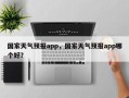 国家天气预报app，国家天气预报app哪个好？