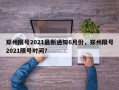 郑州限号2021最新通知6月份，郑州限号2021限号时间？