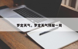 罗定天气，罗定天气预报一周