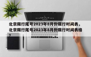 北京限行尾号2023年8月份限行时间表，北京限行尾号2023年8月份限行时间表格？