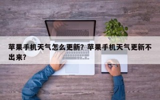 苹果手机天气怎么更新？苹果手机天气更新不出来？