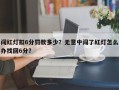 闯红灯扣6分罚款多少？无意中闯了红灯怎么办找回6分？