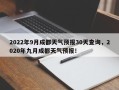 2022年9月成都天气预报30天查询，2020年九月成都天气预报！