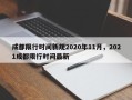 成都限行时间新规2020年11月，2021成都限行时间最新