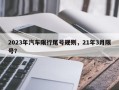 2023年汽车限行尾号规则，21年3月限号？