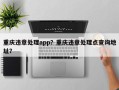 重庆违章处理app？重庆违章处理点查询地址？