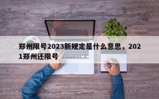 郑州限号2023新规定是什么意思，2021郑州还限号