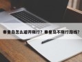 秦皇岛怎么避开限行？秦皇岛不限行路线？