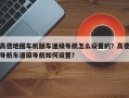 高德地图车机版车道级导航怎么设置的？高德导航车道级导航如何设置？