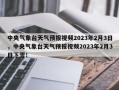 中央气象台天气预报视频2023年2月3日，中央气象台天气预报视频2023年2月3日下雪！