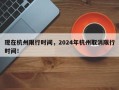 现在杭州限行时间，2024年杭州取消限行时间！