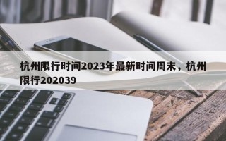 杭州限行时间2023年最新时间周末，杭州限行202039