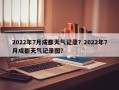 2022年7月成都天气记录？2022年7月成都天气记录图？