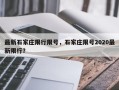 最新石家庄限行限号，石家庄限号2020最新限行？