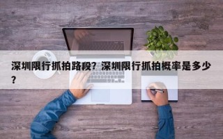 深圳限行抓拍路段？深圳限行抓拍概率是多少？