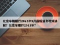 北京车辆限行2023年5月最新消息视频讲解？北京车限行2021年？