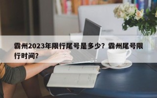 霸州2023年限行尾号是多少？霸州尾号限行时间？