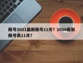 限号2021最新限号11月？2020最新限号表11月？