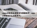 oppo手机怎么没有天气预报软件，oppo手机为什么没有天气！