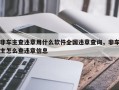 非车主查违章用什么软件全国违章查询，非车主怎么查违章信息