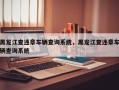 黑龙江查违章车辆查询系统，黑龙江查违章车辆查询系统