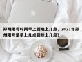 郑州限号时间早上到晚上几点，2021年郑州限号是早上几点到晚上几点？