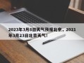 2023年3月8日天气预报北京，2021年3月23日北京天气！