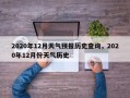 2020年12月天气预报历史查询，2020年12月份天气历史