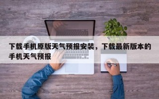 下载手机原版天气预报安装，下载最新版本的手机天气预报