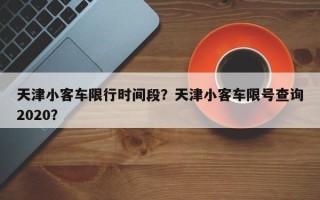 天津小客车限行时间段？天津小客车限号查询2020？