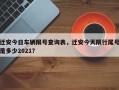 迁安今日车辆限号查询表，迁安今天限行尾号是多少2021？